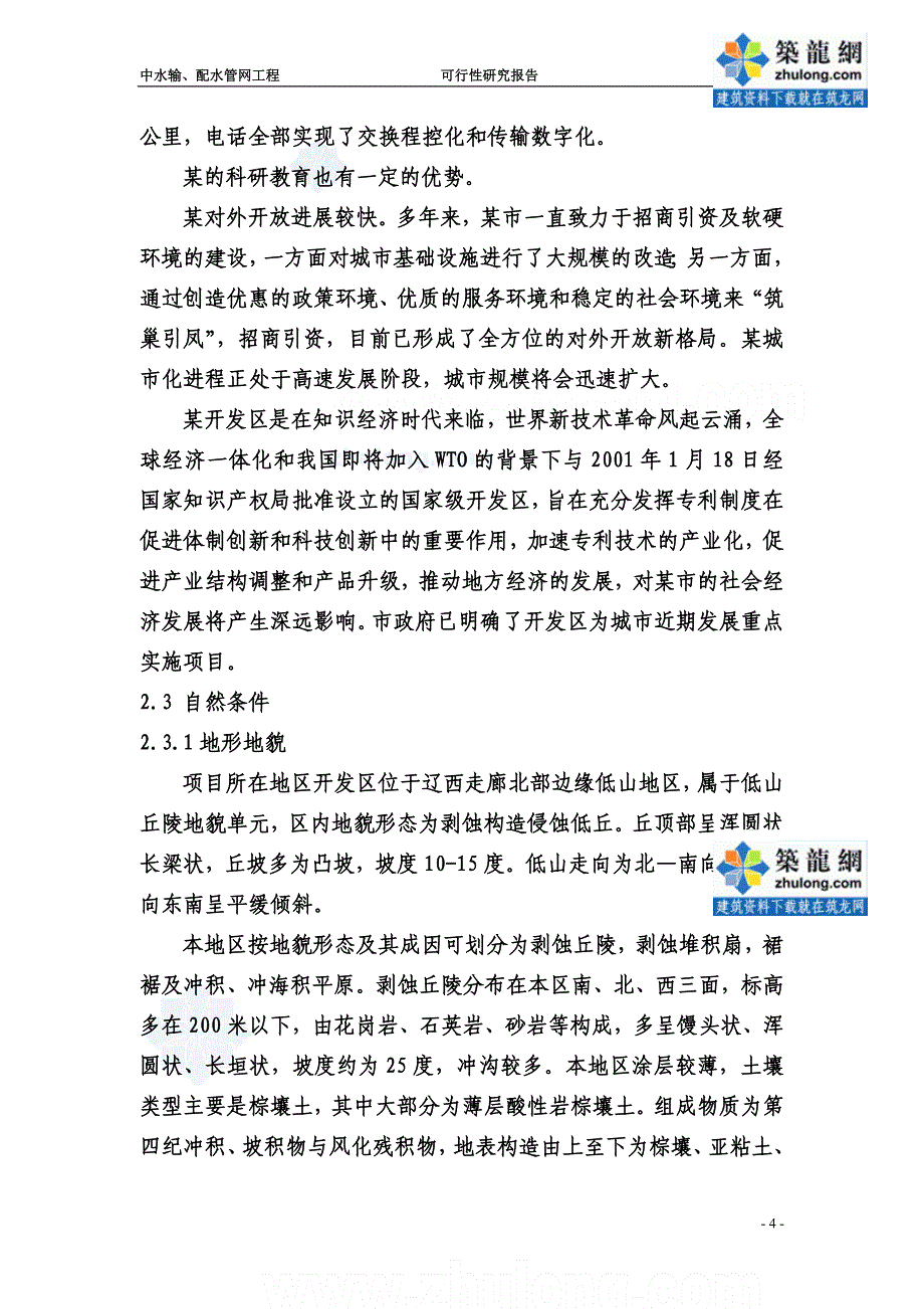 某某市开发区中水管网工程可行性研究报告.doc_第4页