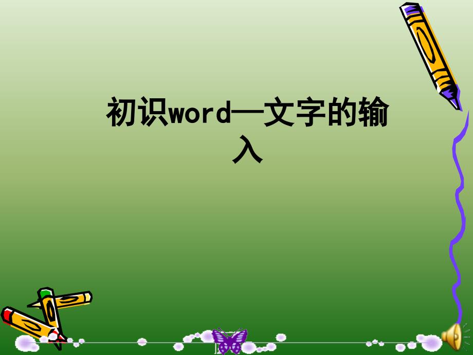 三年级下册信息技术课件1.1初识word文字的输入｜ 清华版(共15张PPT)教学文档_第1页