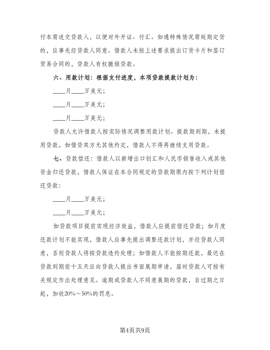 银行借款合同参考范文（三篇）.doc_第4页