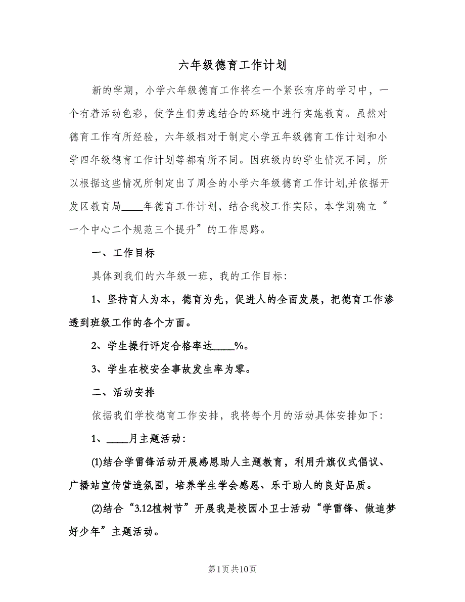 六年级德育工作计划（四篇）.doc_第1页