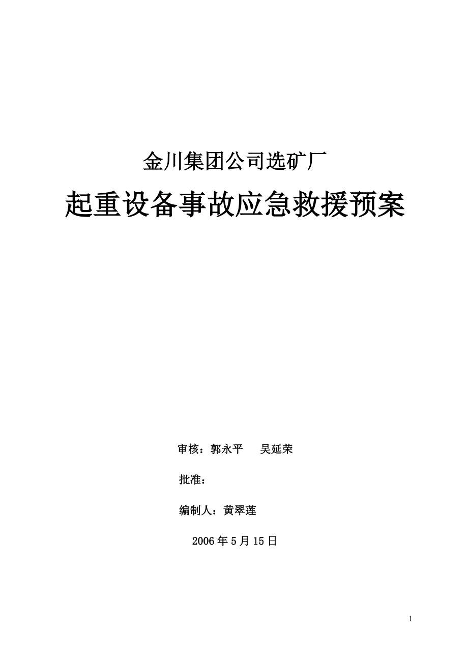 选矿厂起重机械应急预案.doc_第1页