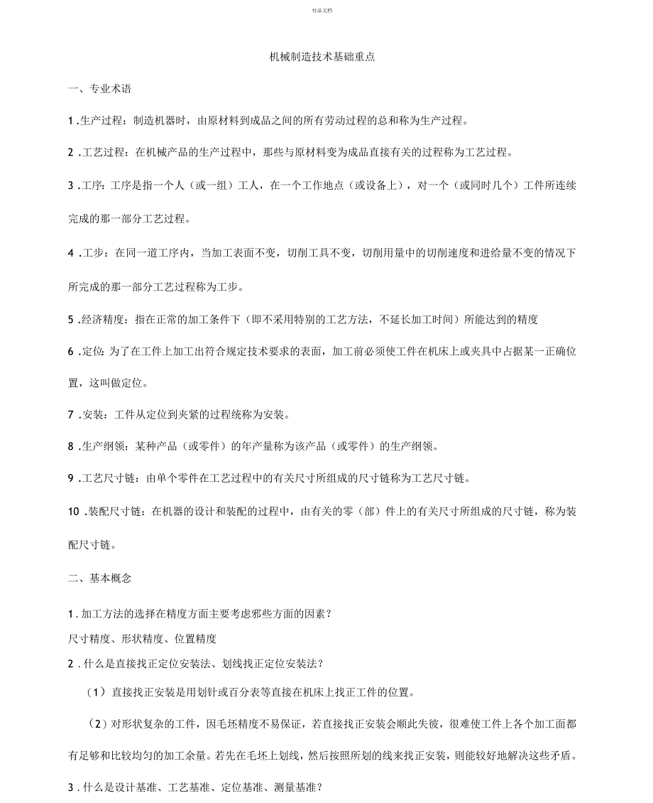 机械制造技术重点_第1页