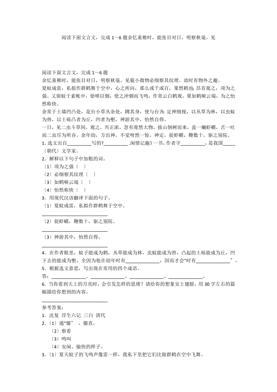 阅读下面文言文完成1～6题余忆童稚时能张目对日明察秋毫见_第1页