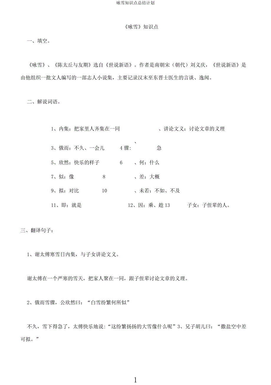 咏雪知识点总结计划.docx_第1页