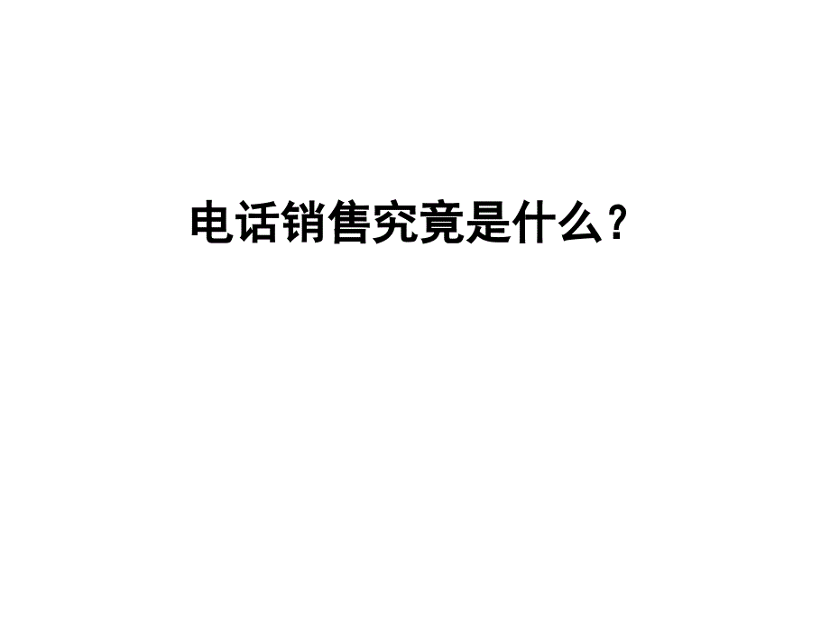 保险电话销售技巧与话术_第2页