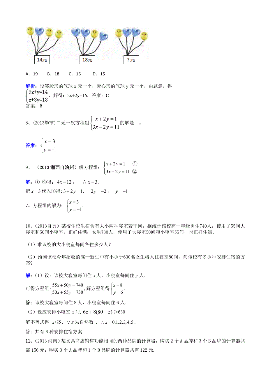 中考数学真题分类汇编：二、方程(组)与不等式组_第2页