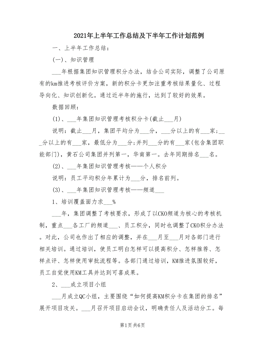 2021年上半年工作总结及下半年工作计划范例_第1页