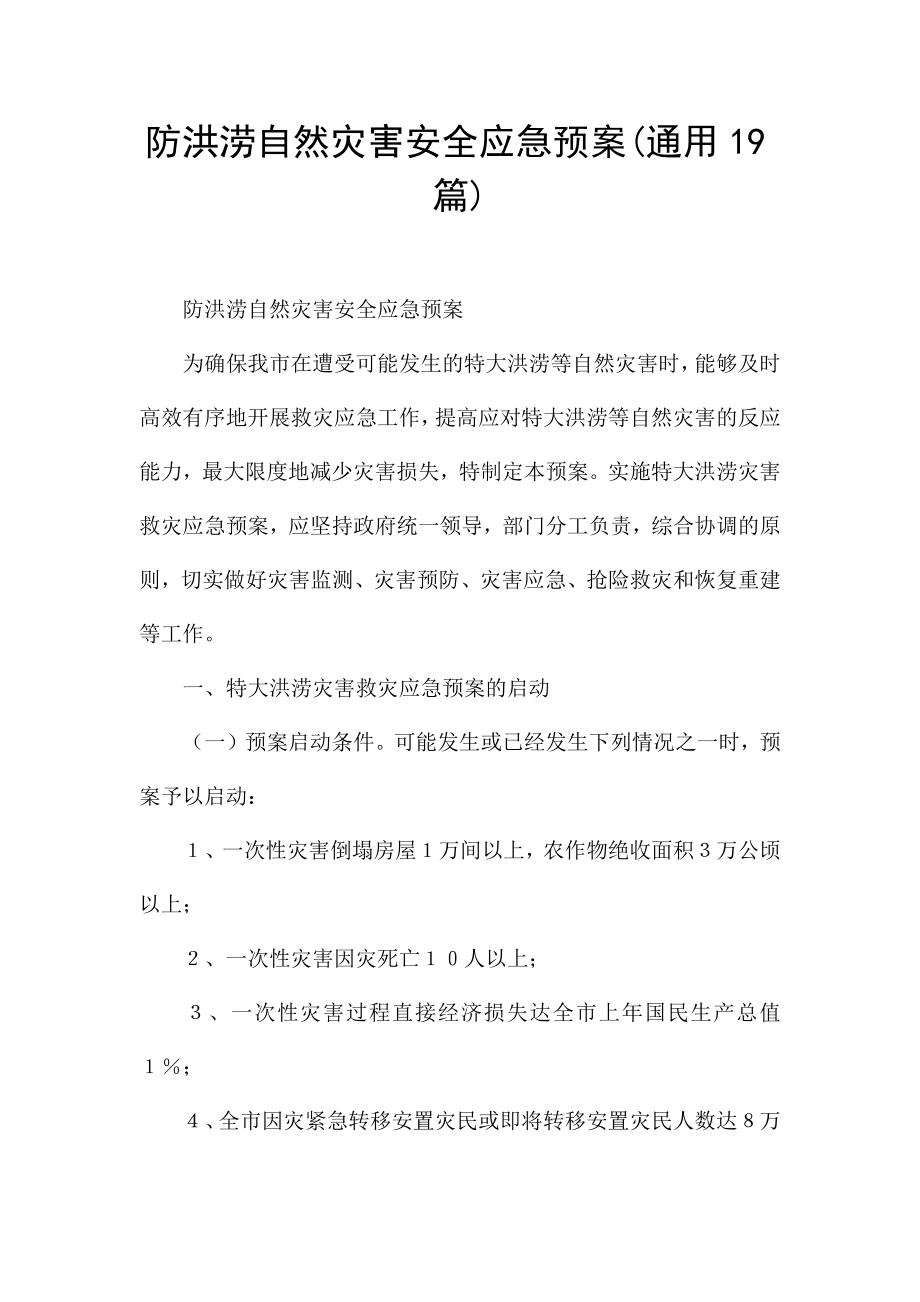 防洪涝自然灾害安全应急预案(通用19篇).docx_第1页