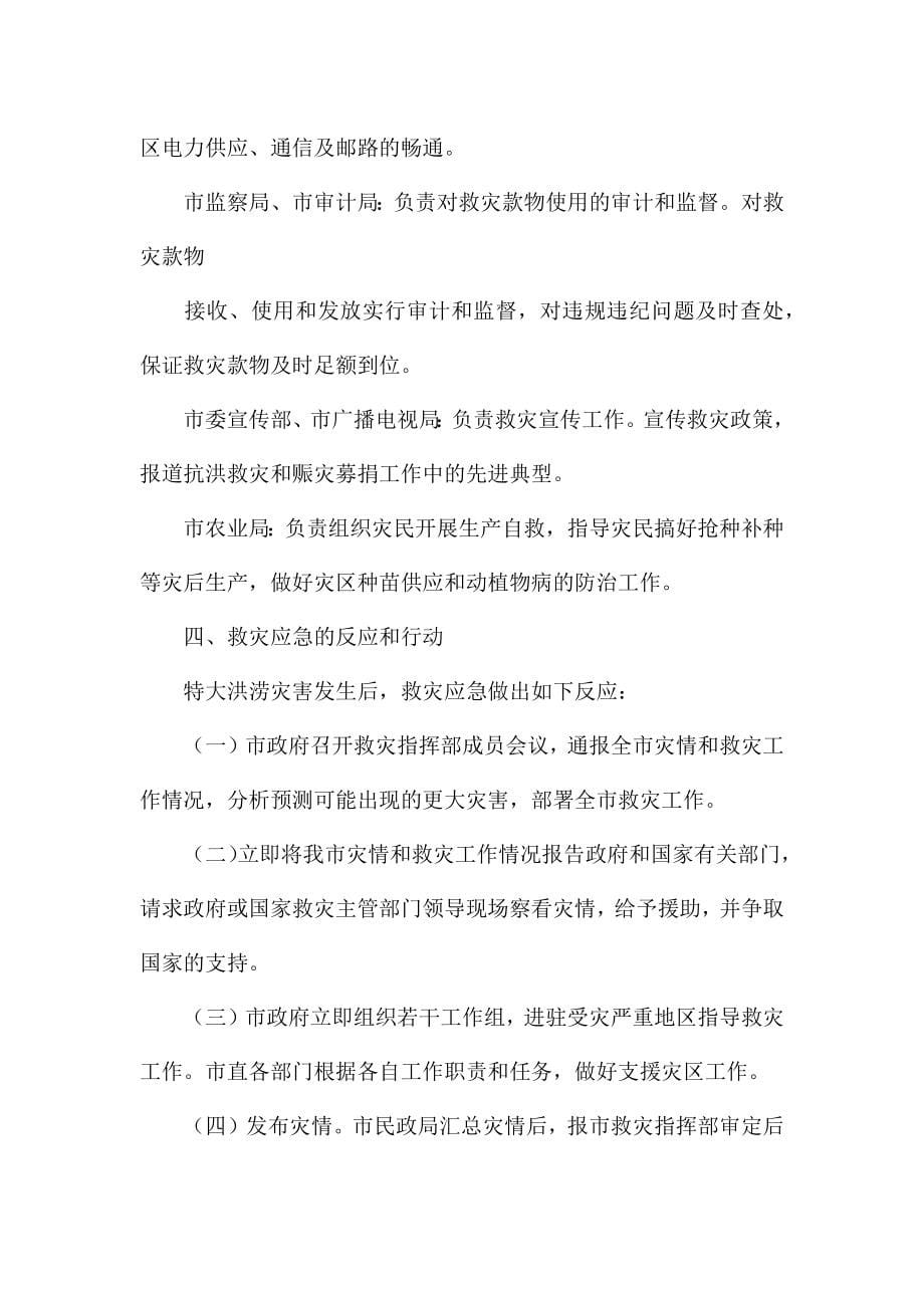 防洪涝自然灾害安全应急预案(通用19篇).docx_第5页