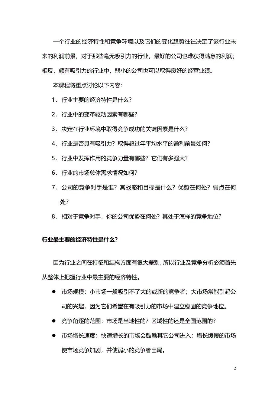 如何进行行业及行业竞争分析.doc_第2页