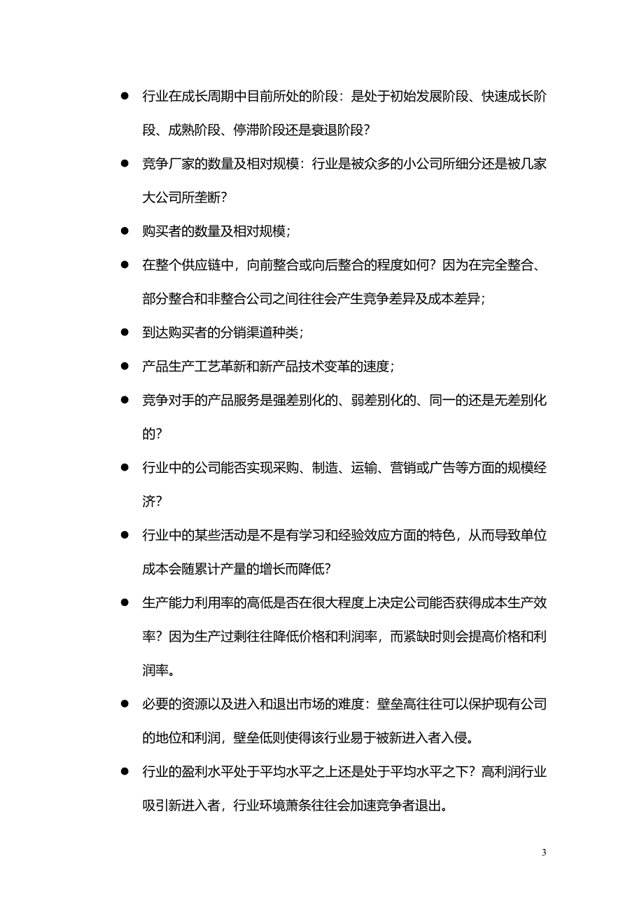 如何进行行业及行业竞争分析.doc_第3页