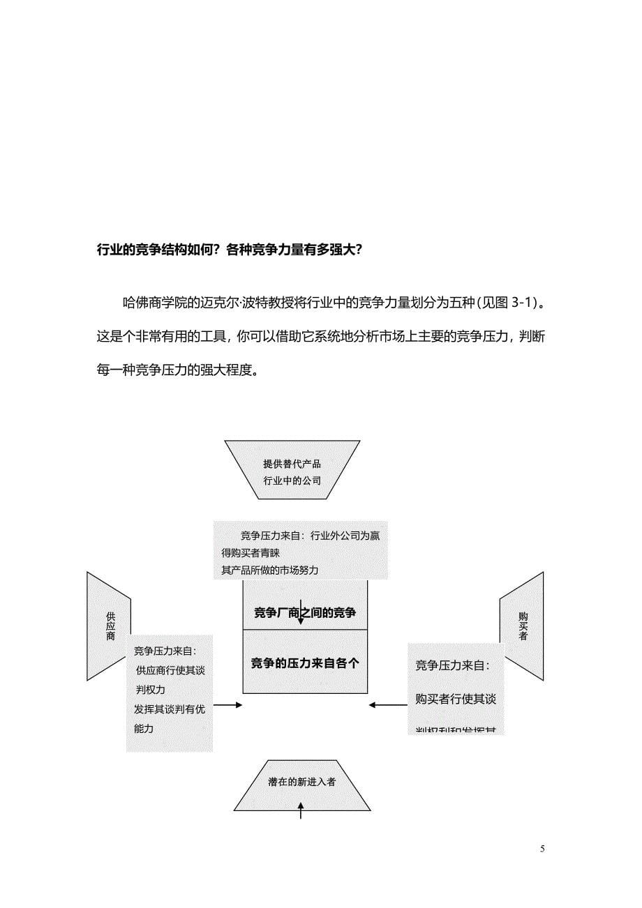 如何进行行业及行业竞争分析.doc_第5页