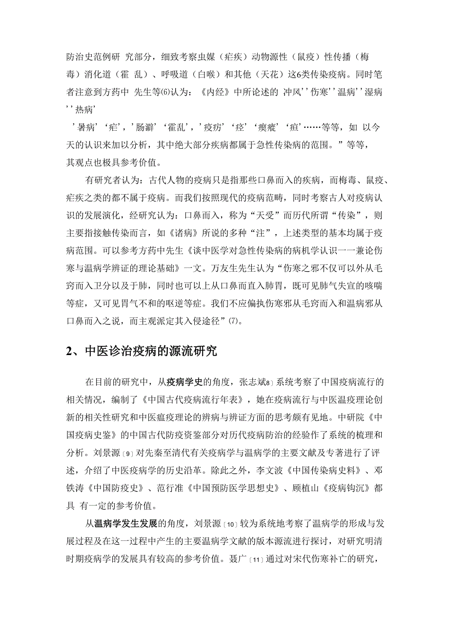 中医诊治疫病学术源流探究_第3页