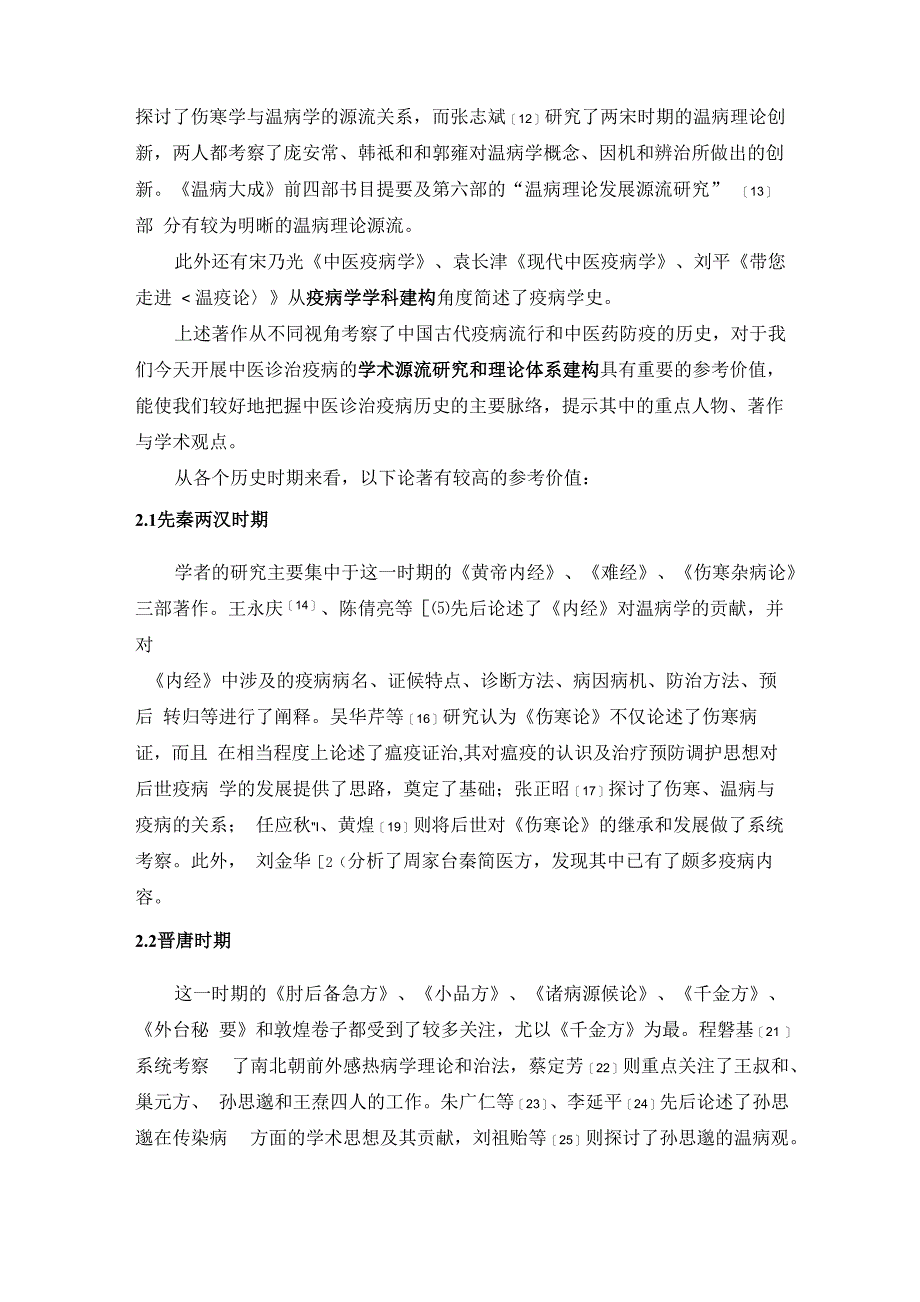 中医诊治疫病学术源流探究_第4页