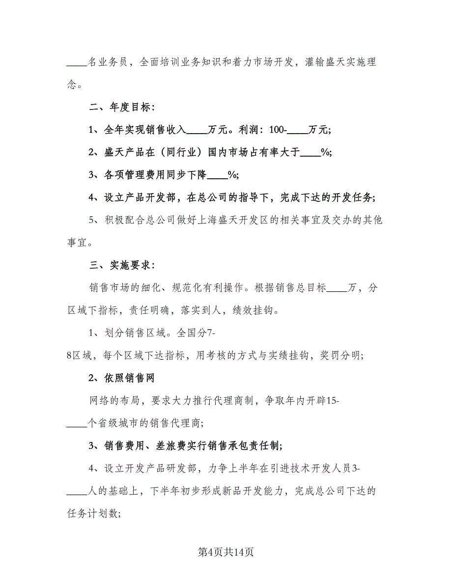 2023公司年度优秀工作计划和安排范文（五篇）.doc_第4页