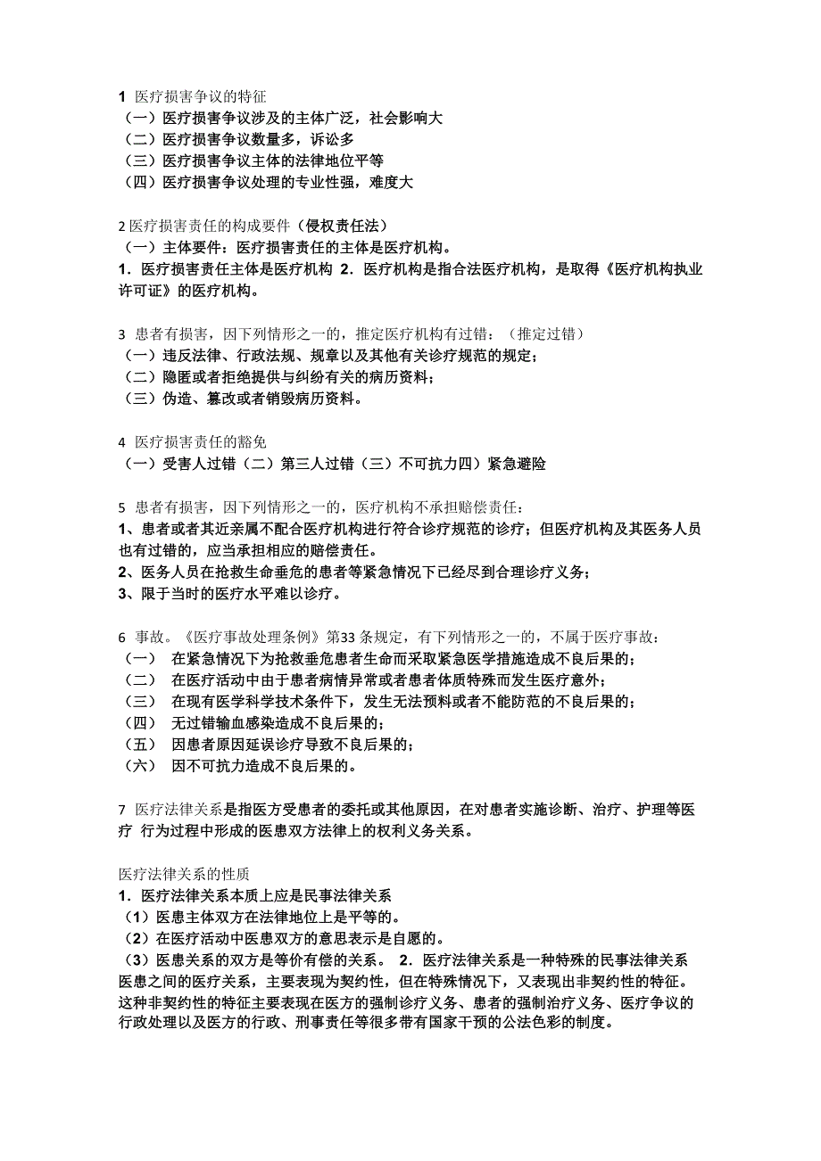 医疗法律风险预防与处理_第1页