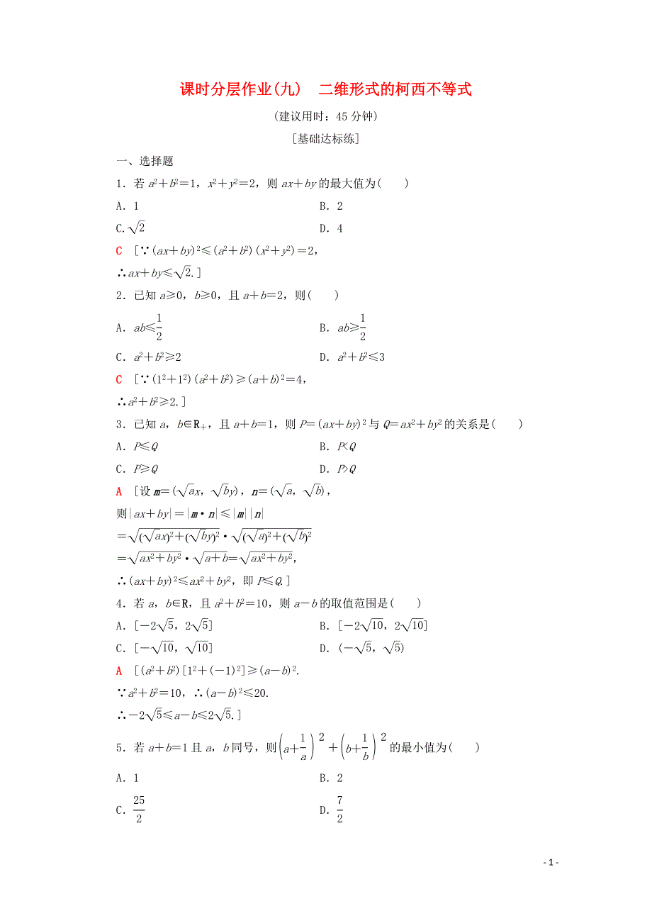 2019-2020学年高中数学 课时分层作业9 二维形式的柯西不等式（含解析）新人教A版选修4-5_第1页