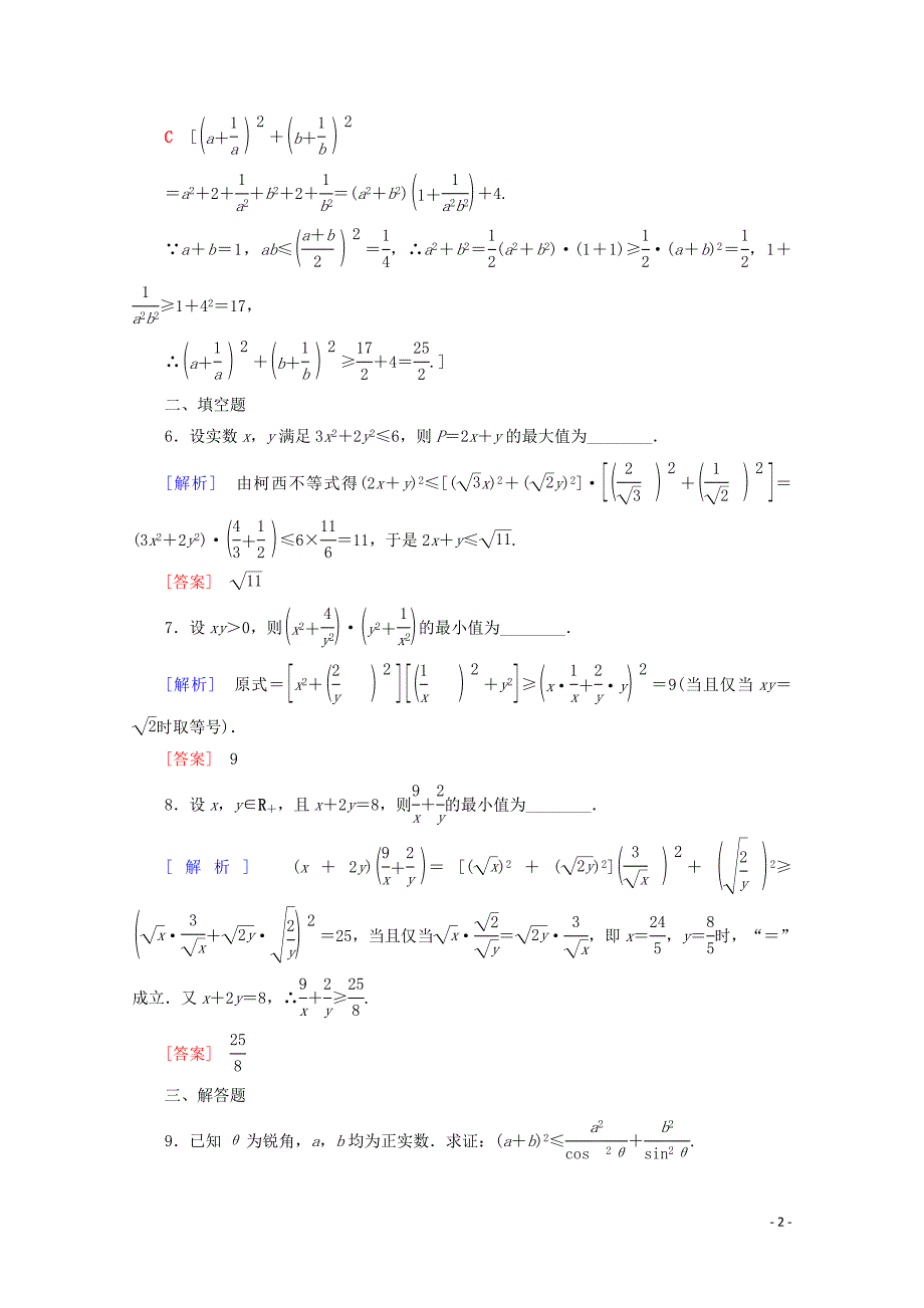 2019-2020学年高中数学 课时分层作业9 二维形式的柯西不等式（含解析）新人教A版选修4-5_第2页