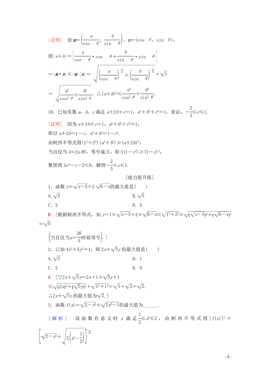 2019-2020学年高中数学 课时分层作业9 二维形式的柯西不等式（含解析）新人教A版选修4-5_第3页