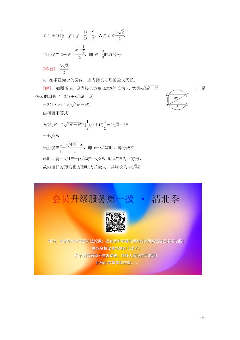 2019-2020学年高中数学 课时分层作业9 二维形式的柯西不等式（含解析）新人教A版选修4-5_第4页