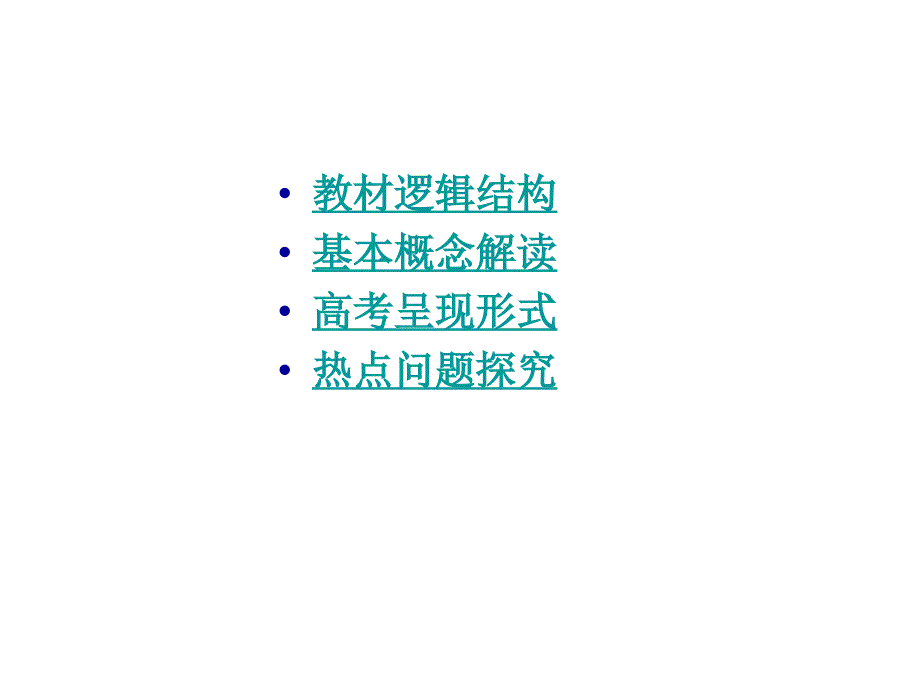 政治生活第四单元教材分析_第2页