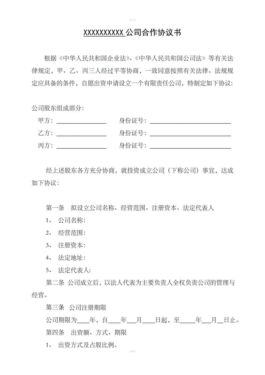 三人出资股份公司成立合作协议书.doc_第1页