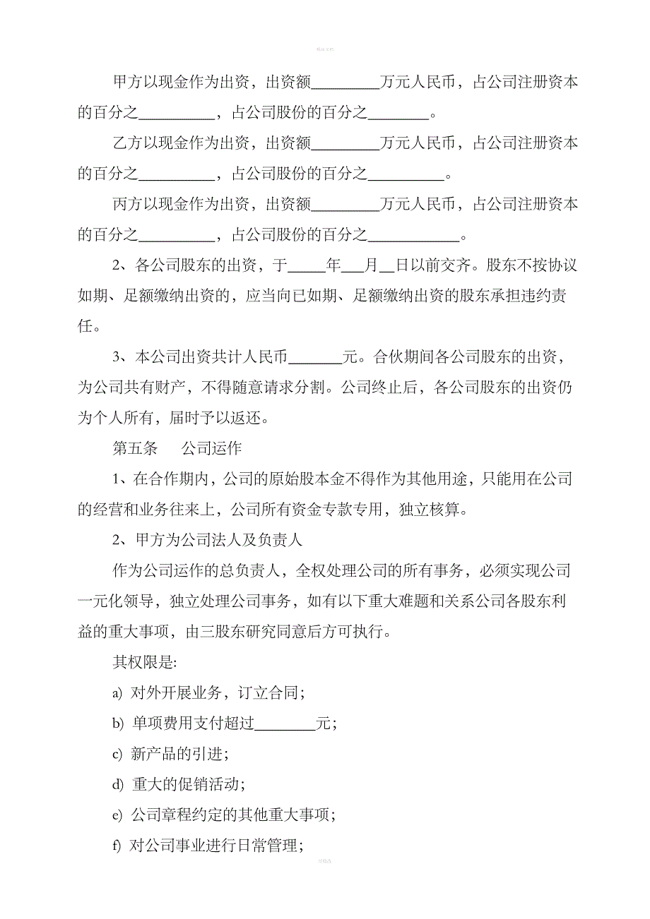 三人出资股份公司成立合作协议书.doc_第2页