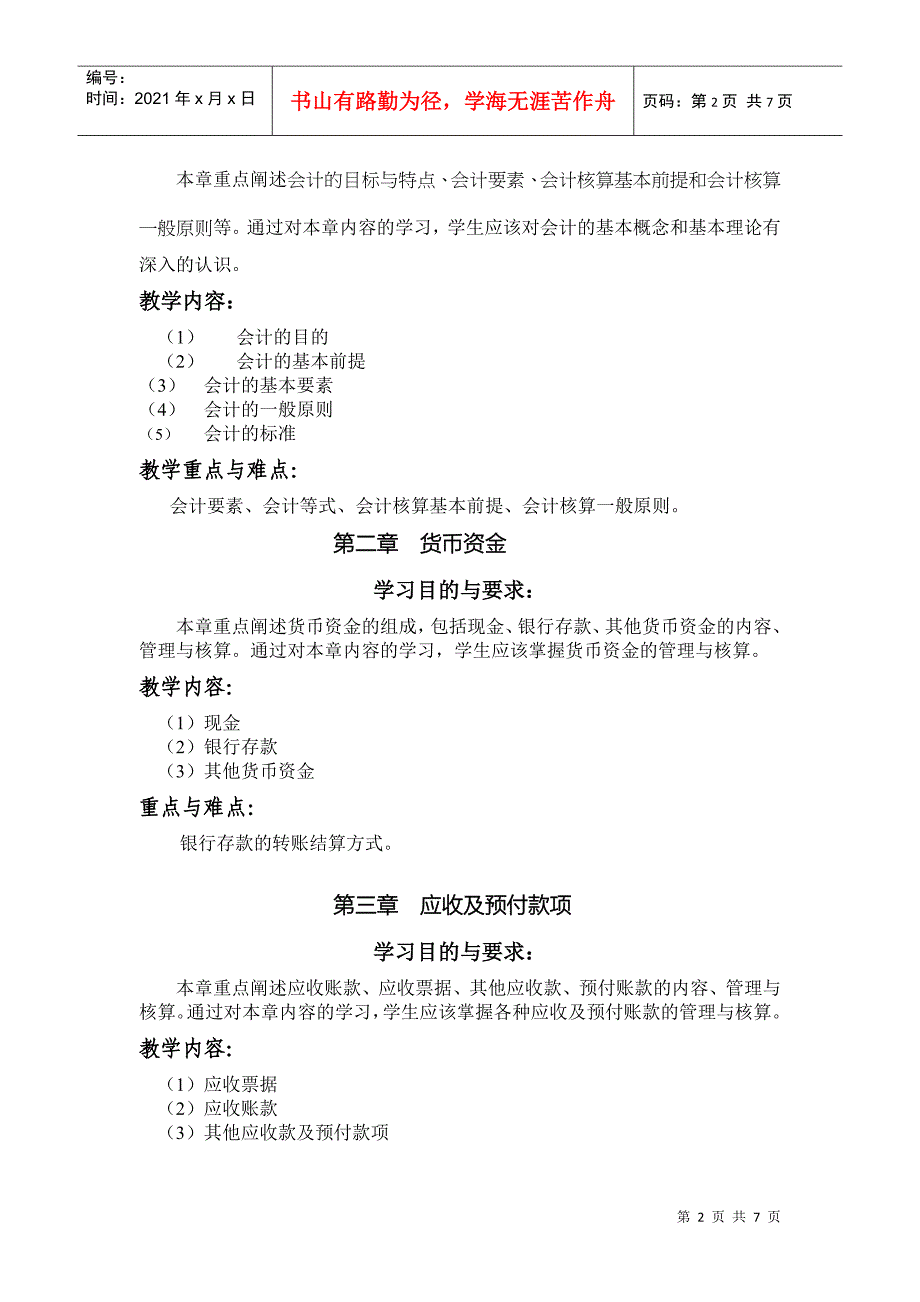 会计学的教学大纲_第2页