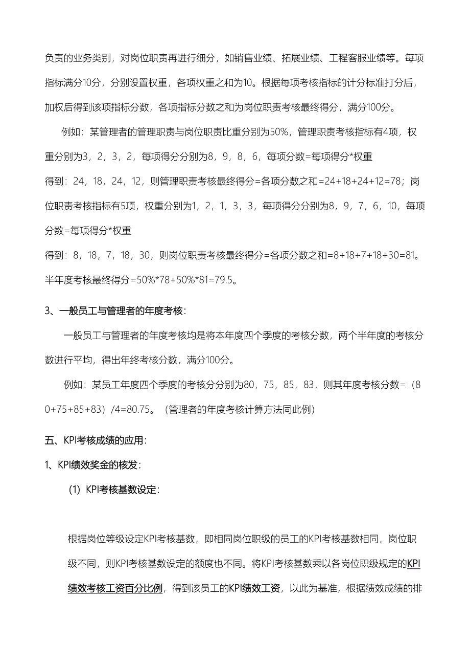 KPI绩效考核管理制度汇编(DOC 17页)_第5页