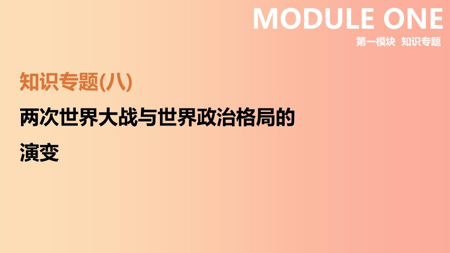 安徽专版2019中考历史高分二轮复习知识专题08两次世界大战与世界政治格局的演变课件.ppt_第2页