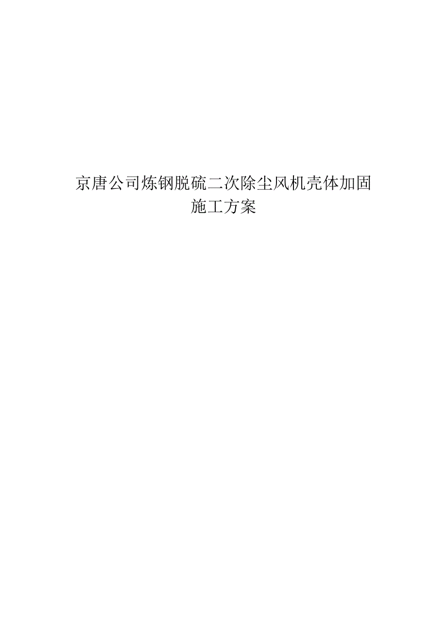 炼钢脱硫二次除尘风机外壳加固施工方案试卷教案.doc_第1页