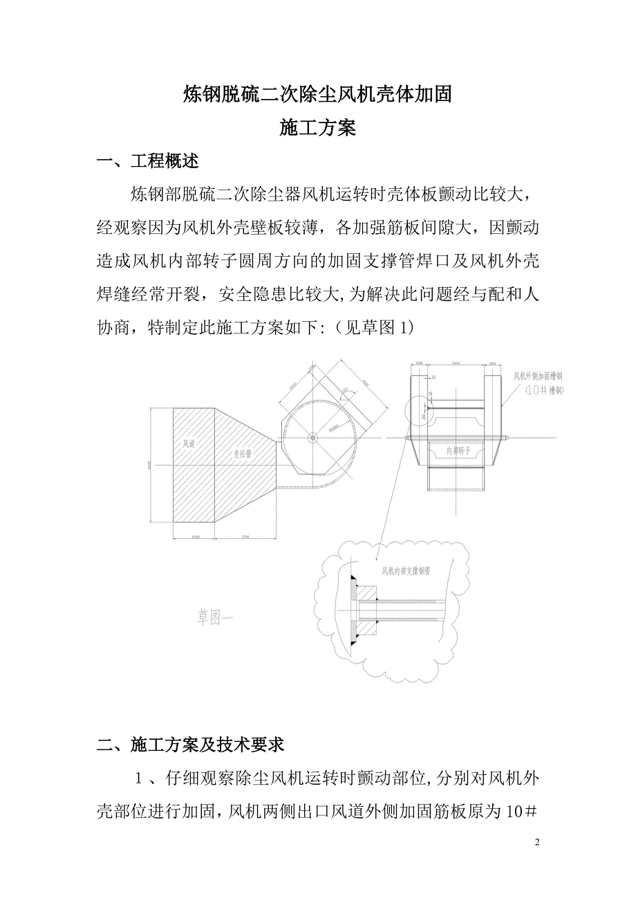 炼钢脱硫二次除尘风机外壳加固施工方案试卷教案.doc_第2页