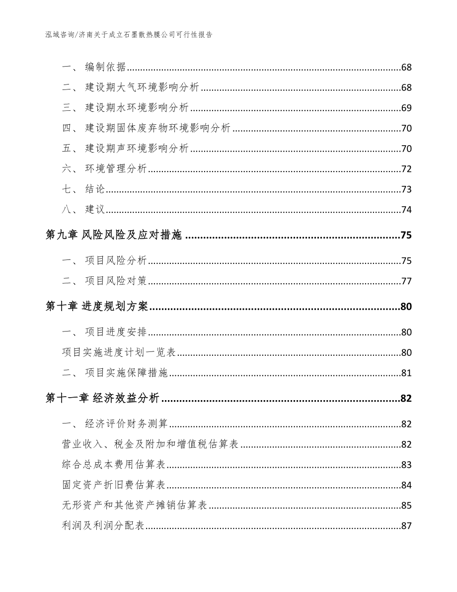 济南关于成立石墨散热膜公司可行性报告（参考范文）_第4页