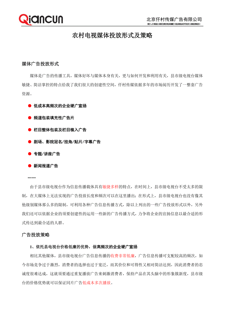 农村电视媒体投放形式及广告策略_第1页