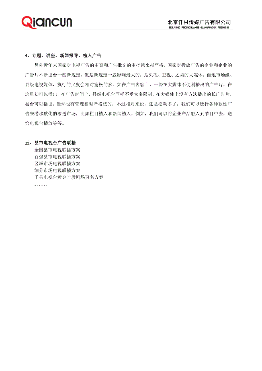 农村电视媒体投放形式及广告策略_第4页