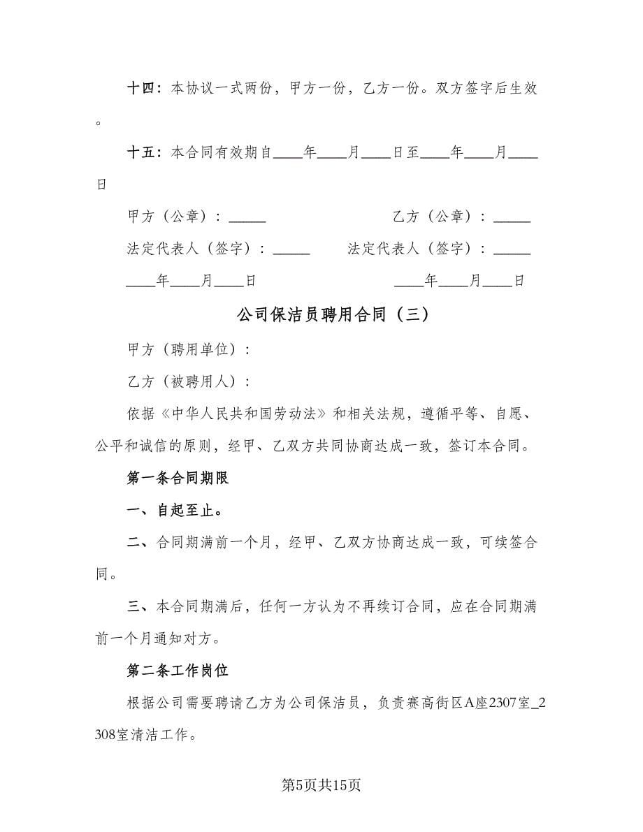 公司保洁员聘用合同（7篇）_第5页