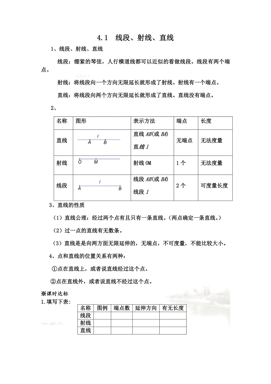 北师版七年级上数学第四章基本平面图形知识点及练习题_第2页