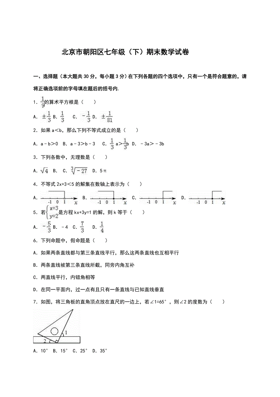 七年级下册数学试卷及答案_第1页