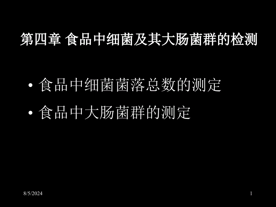 食品微生物课件第四章食品中的细菌及其检测_第1页