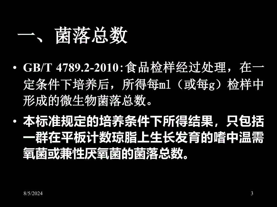 食品微生物课件第四章食品中的细菌及其检测_第3页