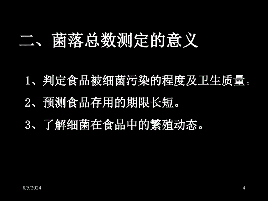 食品微生物课件第四章食品中的细菌及其检测_第4页