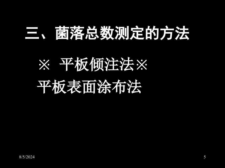 食品微生物课件第四章食品中的细菌及其检测_第5页