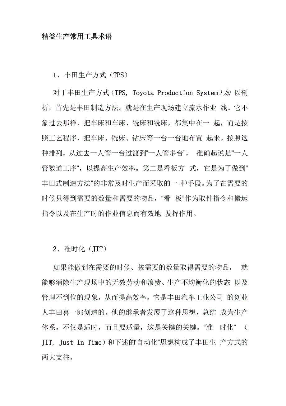 精益生产常用工具术语_第1页