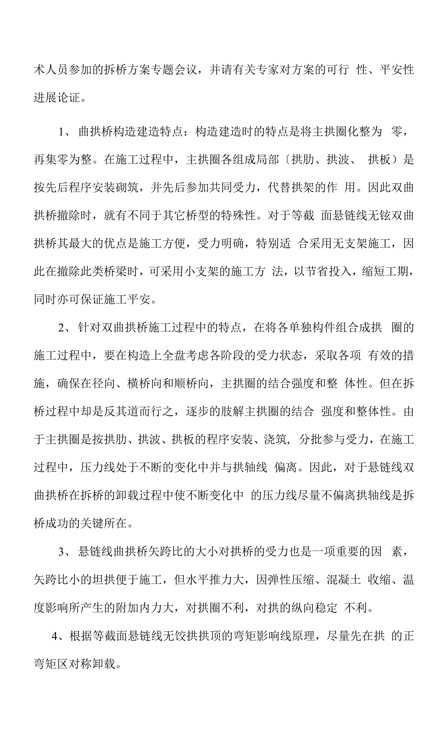 桥梁拆除安全的方案的报告.docx_第4页