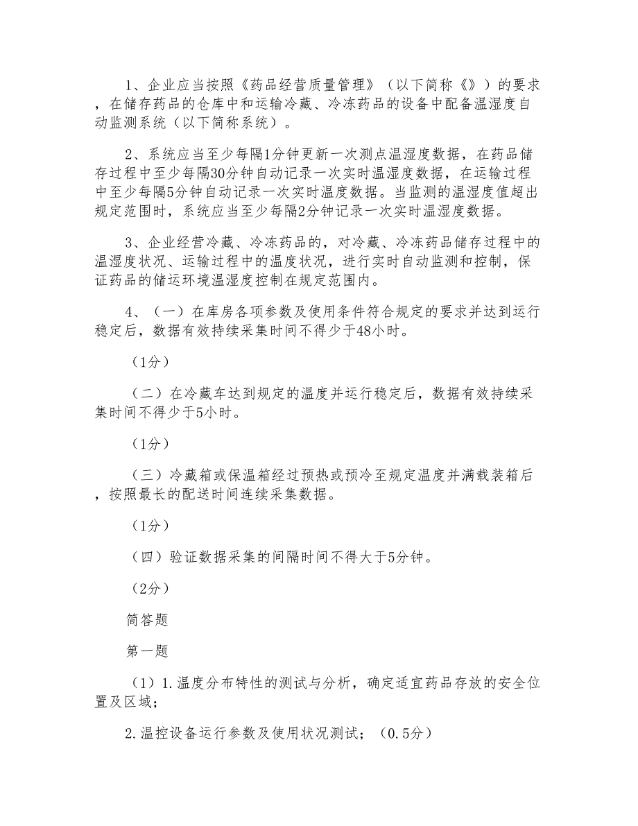 冷链监测云平台自动温湿度监测及冷链规划培训试题及答案_第4页