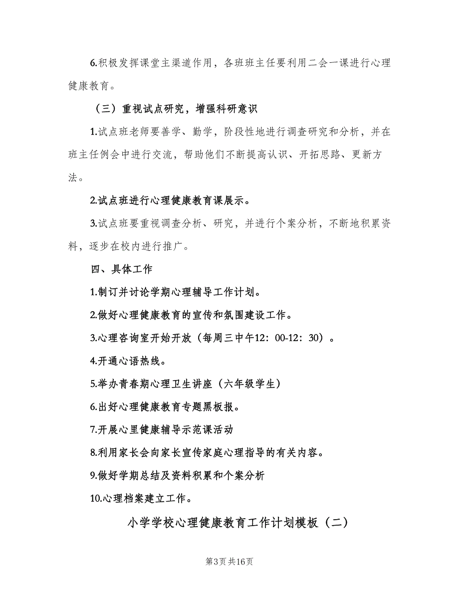 小学学校心理健康教育工作计划模板（四篇）_第3页