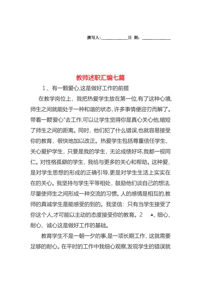 教师述职汇编七篇