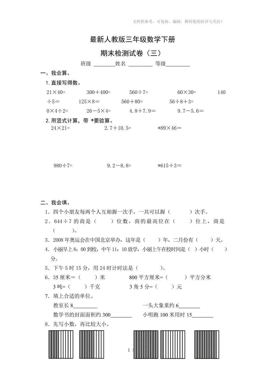 最新人教版三年级数学下册期末检测试卷_第1页