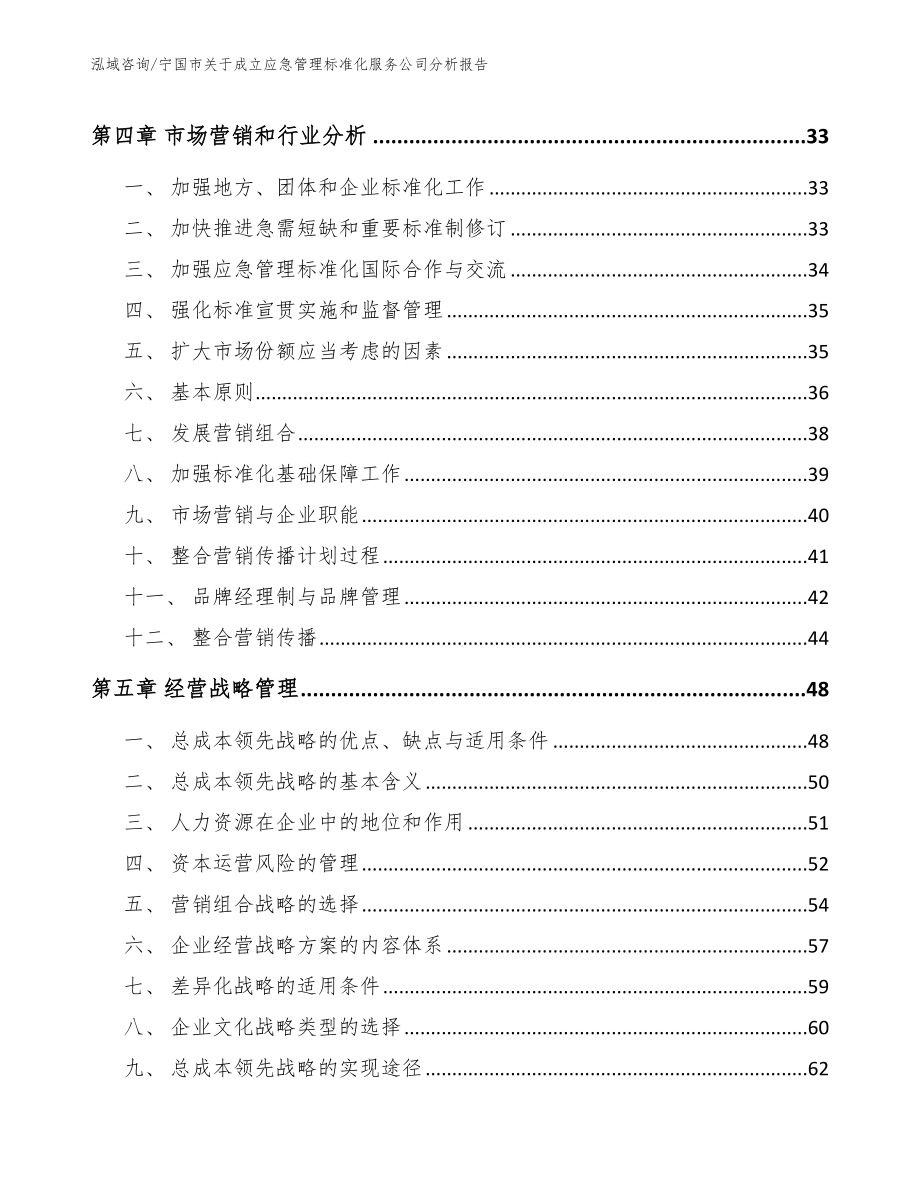 宁国市关于成立应急管理标准化服务公司分析报告_第3页