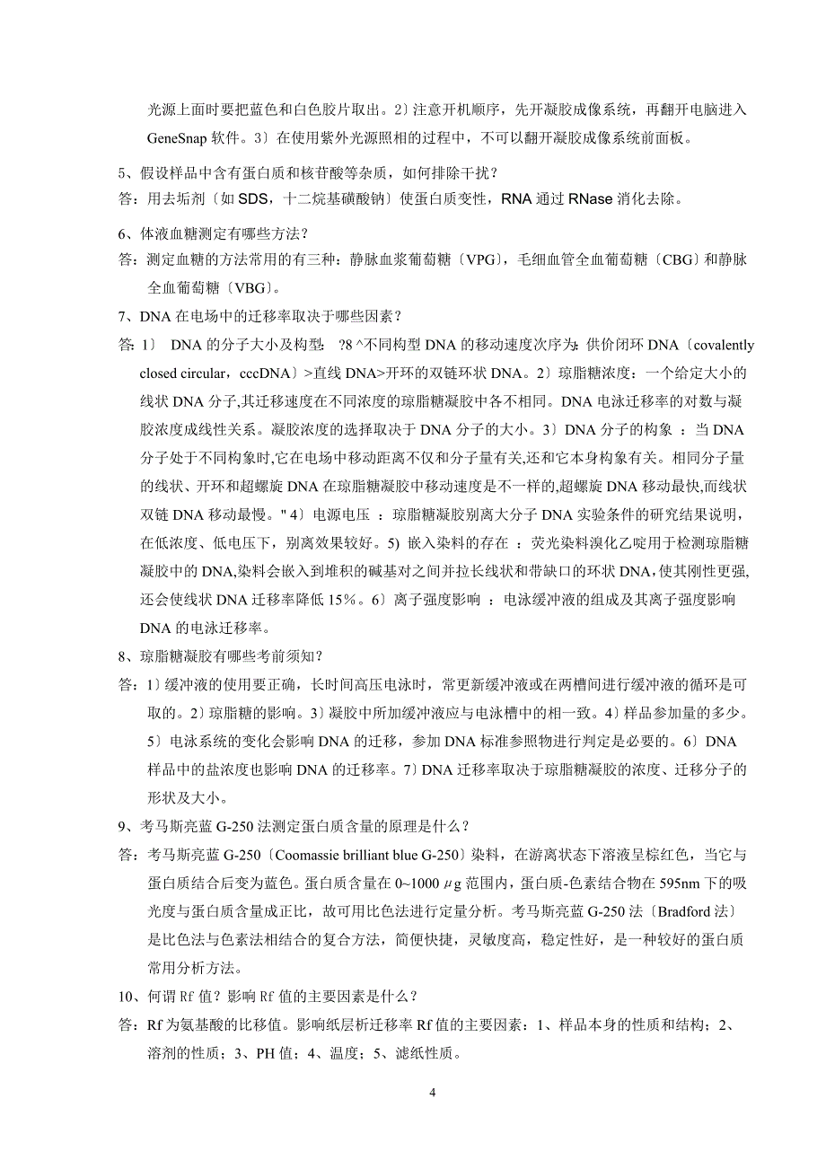 生物化学实验习题及参考答案_第4页